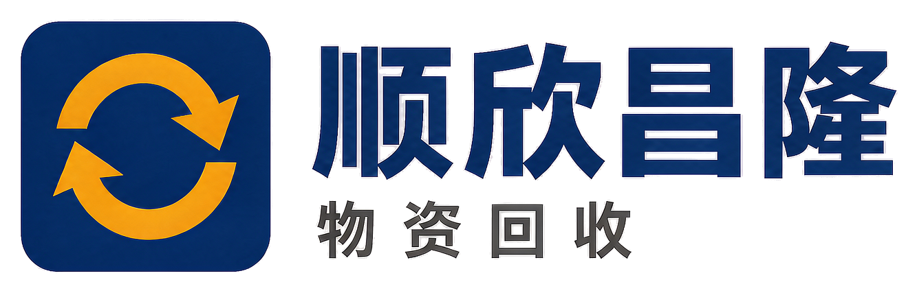 顺欣昌隆物资回收宜川站